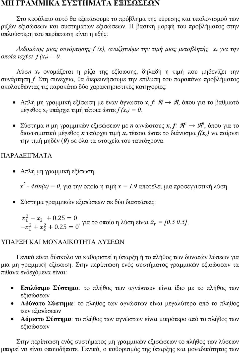 Λύση x r ονοµάζεται η ρίζα της εξίσωσης, δηλαδή η τιµή που µηδενίζει την συνάρτηση f.