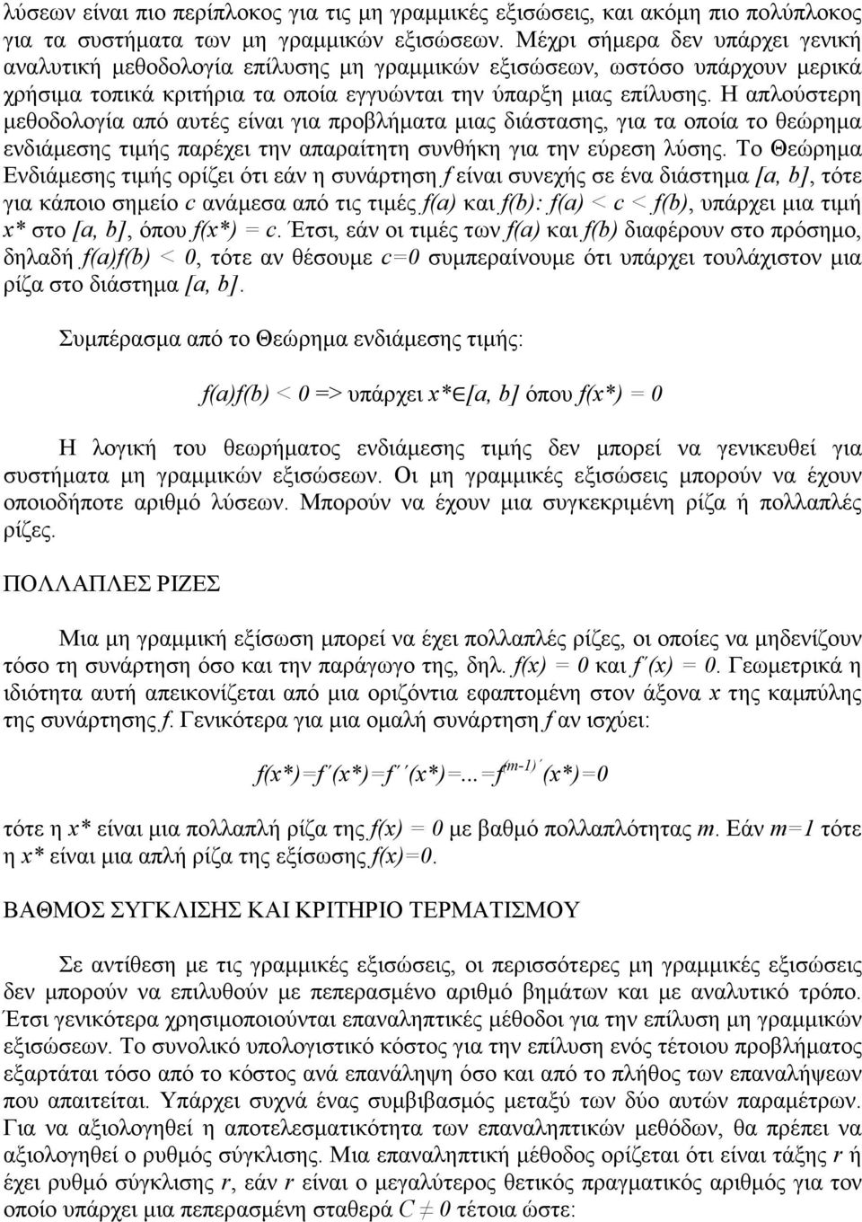 Η απλούστερη µεθοδολογία από αυτές είναι για προβλήµατα µιας διάστασης, για τα οποία το θεώρηµα ενδιάµεσης τιµής παρέχει την απαραίτητη συνθήκη για την εύρεση λύσης.