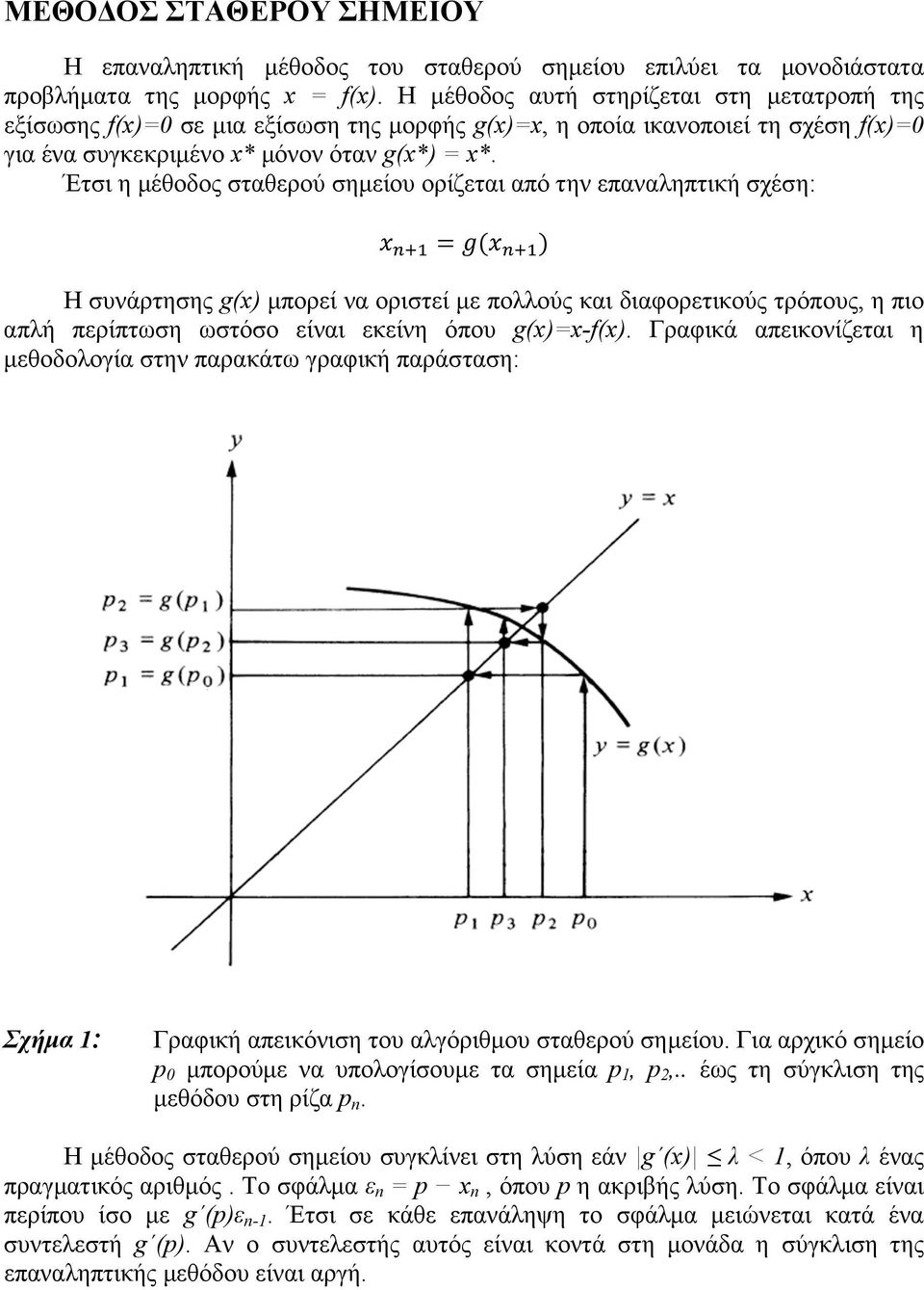 Έτσι η µέθοδος σταθερού σηµείου ορίζεται από την επαναληπτική σχέση: = Η συνάρτησης g(x) µπορεί να οριστεί µε πολλούς και διαφορετικούς τρόπους, η πιο απλή περίπτωση ωστόσο είναι εκείνη όπου