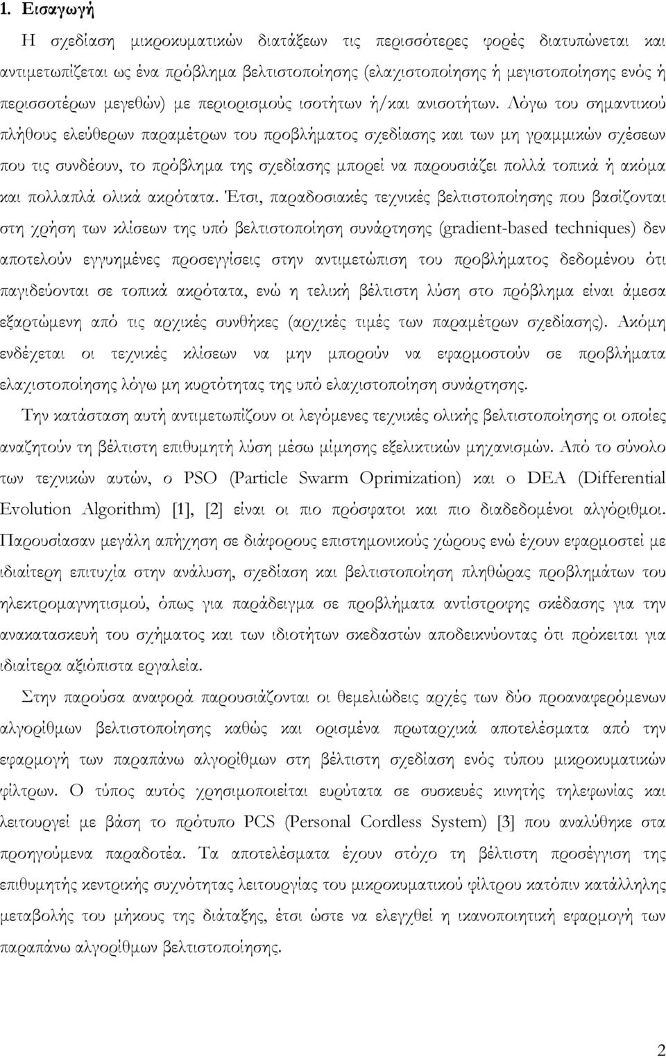 Λόγω του σημαντικού πλήθους ελεύθερων παραμέτρων του προβλήματος σχεδίασης και των μη γραμμικών σχέσεων που τις συνδέουν, το πρόβλημα της σχεδίασης μπορεί να παρουσιάζει πολλά τοπικά ή ακόμα και