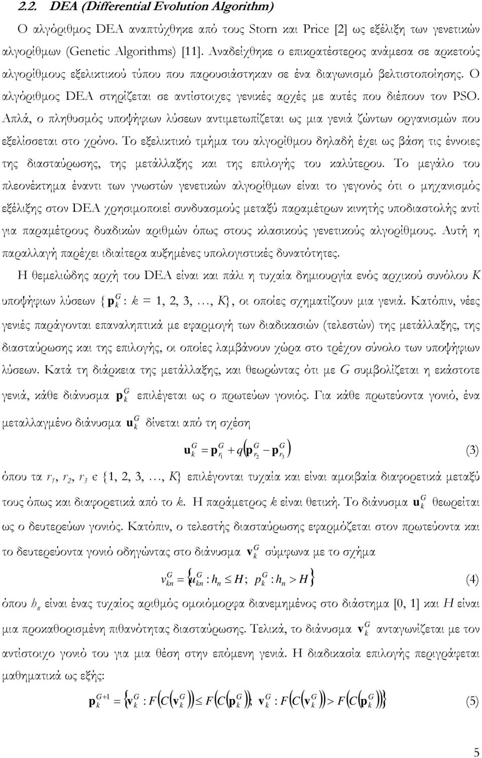 Ο αλγόριθμος DEA στηρίζεται σε αντίστοιχες γενικές αρχές με αυτές που διέπουν τον PSO. Απλά, ο πληθυσμός υποψήφιων λύσεων αντιμετωπίζεται ως μια γενιά ζώντων οργανισμών που εξελίσσεται στο χρόνο.