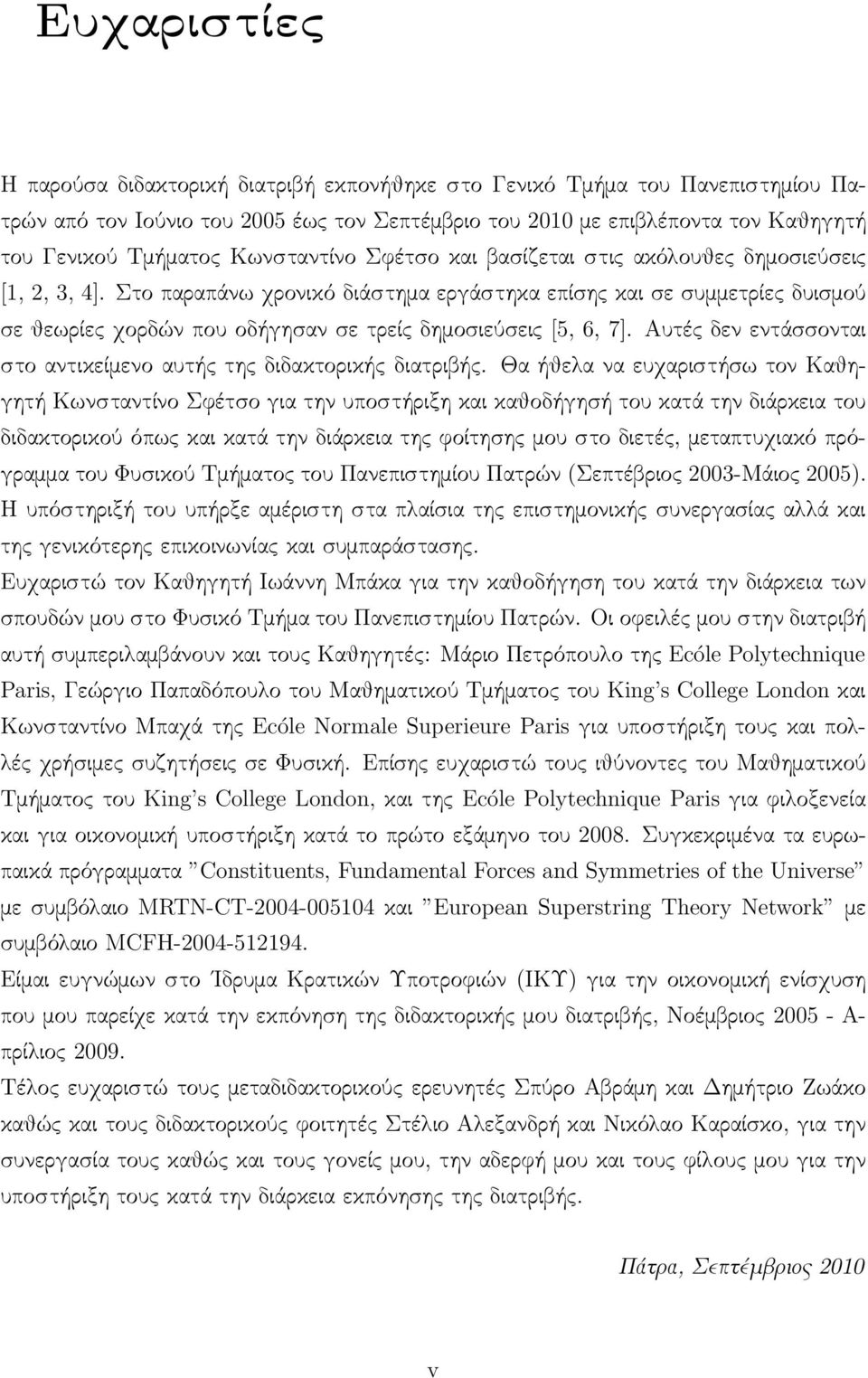 Αυτές δεν εντάσσονται στο αντικείμενο αυτής της διδακτορικής διατριβής.