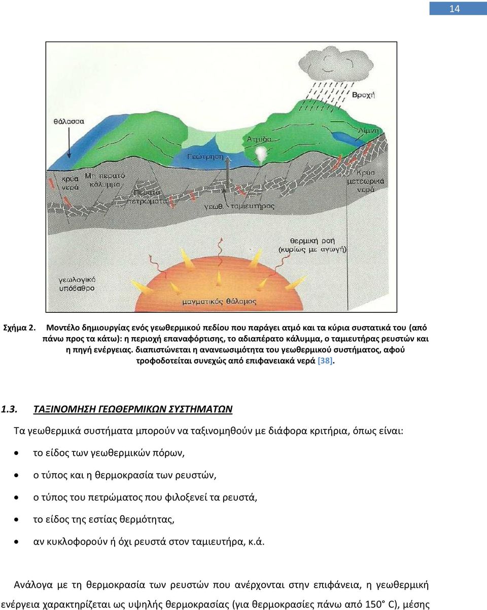 ενζργειασ. διαπιςτϊνεται θ ανανεωςιμότθτα του γεωκερμικοφ ςυςτιματοσ, αφοφ τροφοδοτείται ςυνεχϊσ από επιφανειακά νερά [38