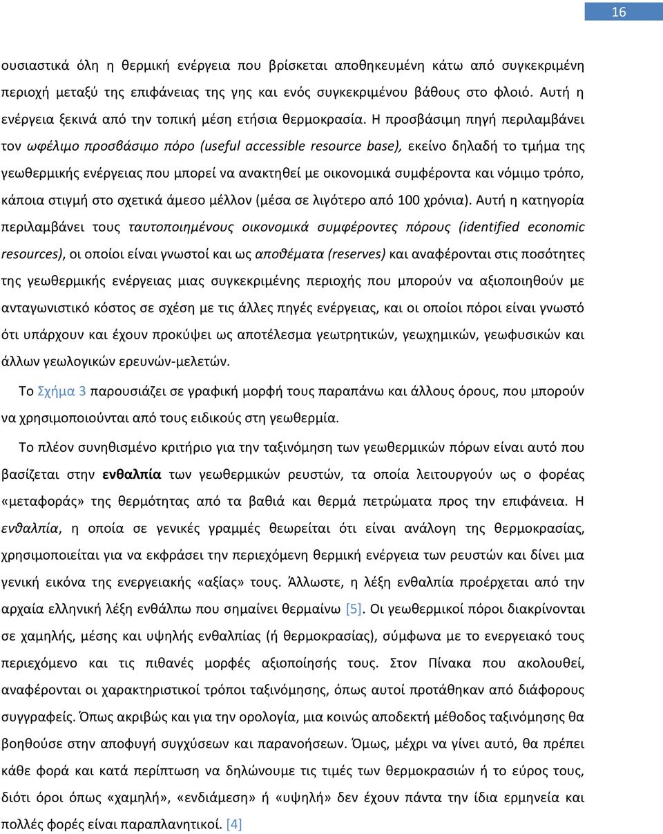 Θ προςβάςιμθ πθγι περιλαμβάνει τον ωφζλιμο προςβάςιμο πόρο (useful accessible resource base), εκείνο δθλαδι το τμιμα τθσ γεωκερμικισ ενζργειασ που μπορεί να ανακτθκεί με οικονομικά ςυμφζροντα και