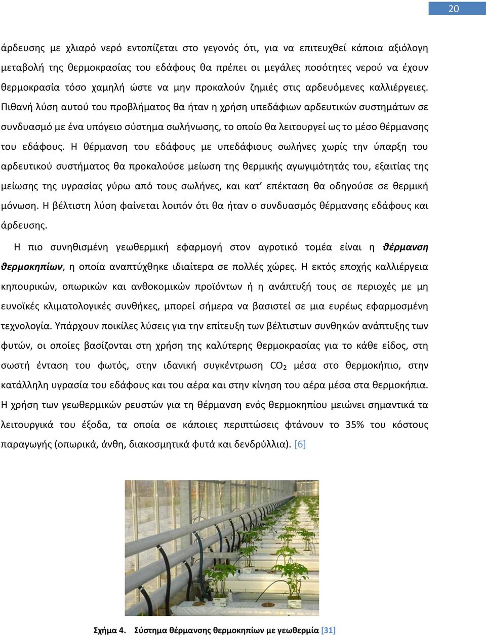 Ρικανι λφςθ αυτοφ του προβλιματοσ κα ιταν θ χριςθ υπεδάφιων αρδευτικϊν ςυςτθμάτων ςε ςυνδυαςμό με ζνα υπόγειο ςφςτθμα ςωλινωςθσ, το οποίο κα λειτουργεί ωσ το μζςο κζρμανςθσ του εδάφουσ.