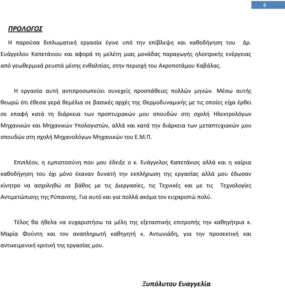 Θ εργαςία αυτι αντιπροςωπεφει ςυνεχείσ προςπάκειεσ πολλϊν μθνϊν.