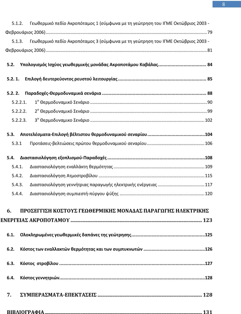 .. 90 5.2.2.2. 2 ο Κερμοδυναμικό Σενάριο... 99 5.2.2.3. 3 ο Κερμοδυναμικο Σενάριο... 102 5.3. Αποτελζςματα-Επιλογι βζλτιςτου κερμοδυναμικοφ ςεναρίου...104 5.3.1 Ρροτάςεισ-βελτιϊςεισ πρϊτου κερμοδυναμικοφ ςεναρίου.