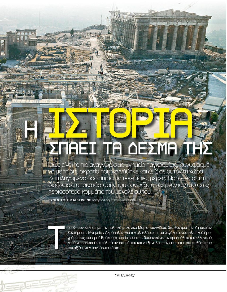 ΣΥΝΕΝΤΕΥΞΗ ΚΑΙ ΚΕΙΜΕΝΟ Κατερίνα Γιοσμά, kgiosma@ekdotiki.