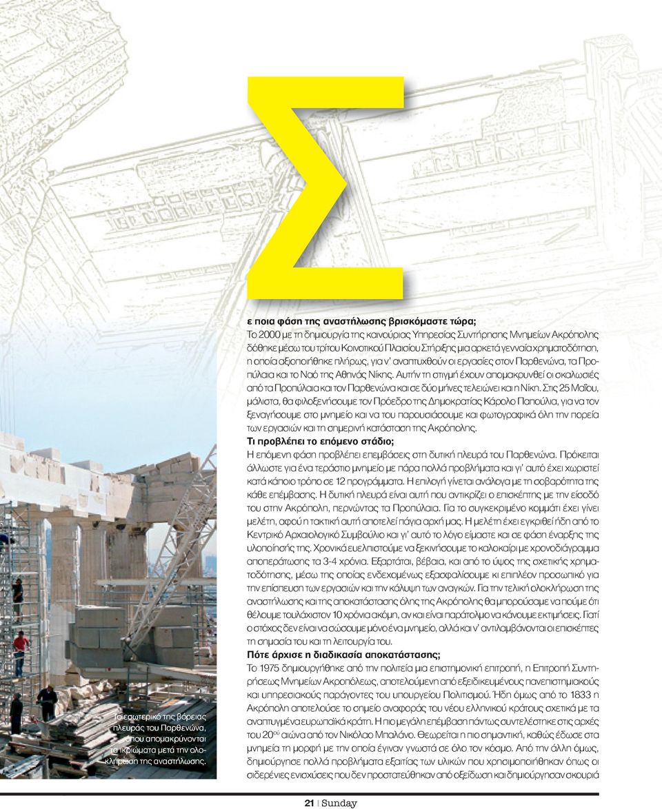 χρηματοδότηση, η οποία αξιοποιήθηκε πλήρως, για ν αναπτυχθούν οι εργασίες στον Παρθενώνα, τα Προπύλαια και το Ναό της Αθηνάς Νίκης.