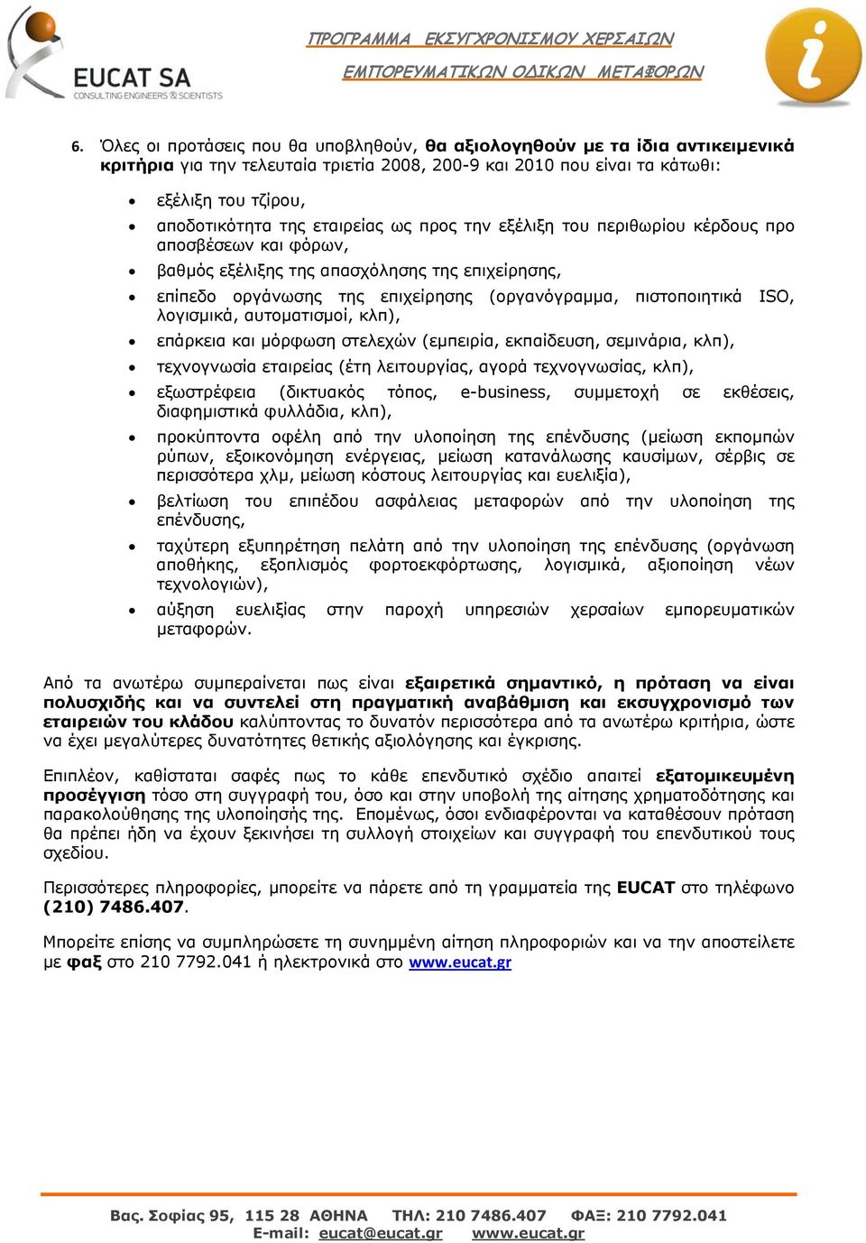 λογισμικά, αυτοματισμοί, κλπ), επάρκεια και μόρφωση στελεχών (εμπειρία, εκπαίδευση, σεμινάρια, κλπ), τεχνογνωσία εταιρείας (έτη λειτουργίας, αγορά τεχνογνωσίας, κλπ), εξωστρέφεια (δικτυακός τόπος,