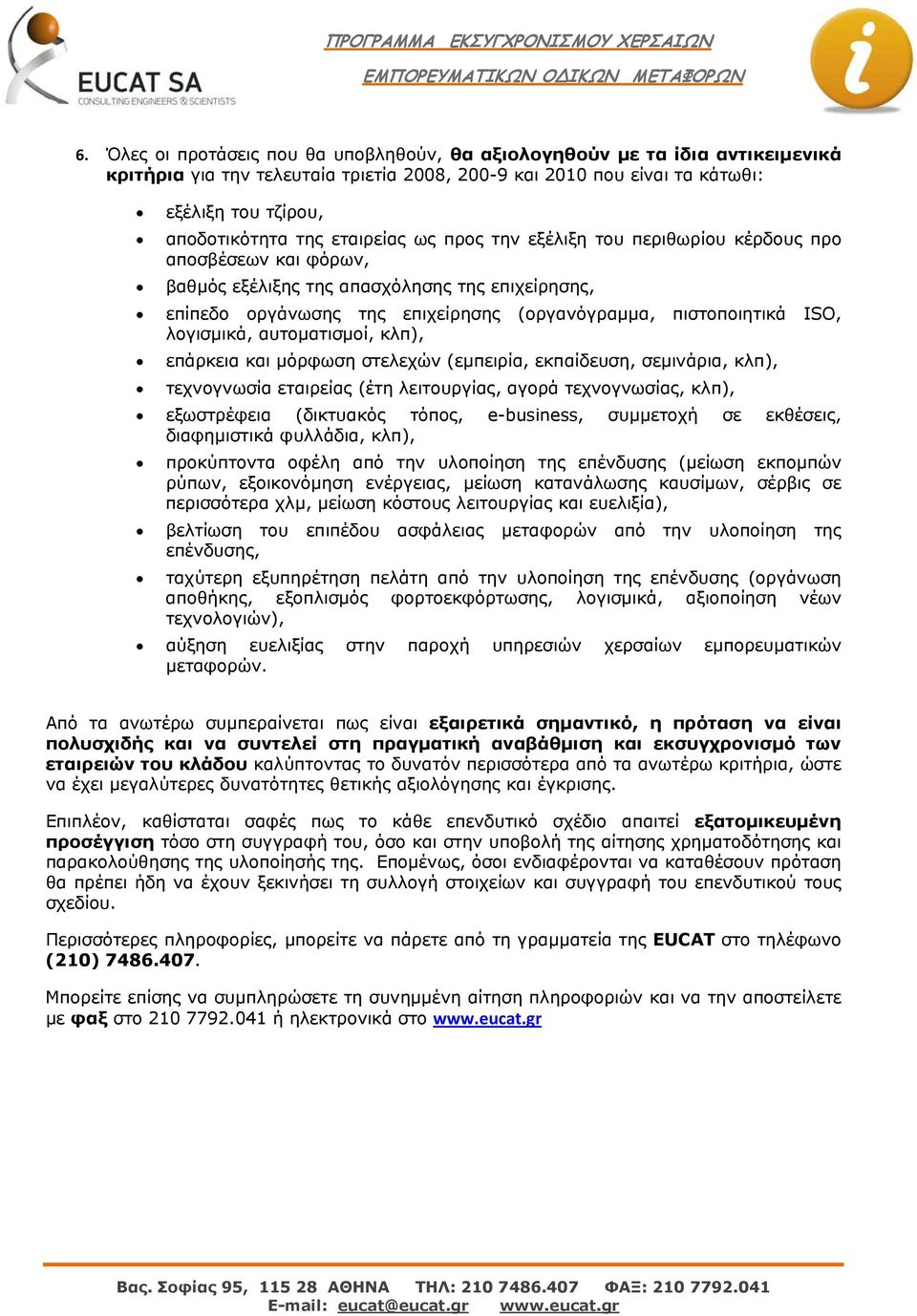 λογισμικά, αυτοματισμοί, κλπ), επάρκεια και μόρφωση στελεχών (εμπειρία, εκπαίδευση, σεμινάρια, κλπ), τεχνογνωσία εταιρείας (έτη λειτουργίας, αγορά τεχνογνωσίας, κλπ), εξωστρέφεια (δικτυακός τόπος,