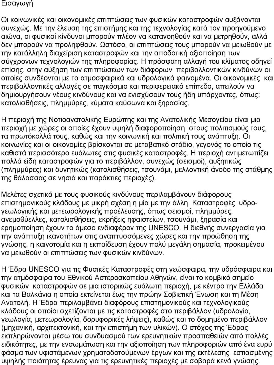 Ωστόσο, οι επιπτώσεις τους μπορούν να μειωθούν με την κατάλληλη διαχείριση καταστροφών και την αποδοτική αξιοποίηση των σύγχρονων τεχνολογιών της πληροφορίας.