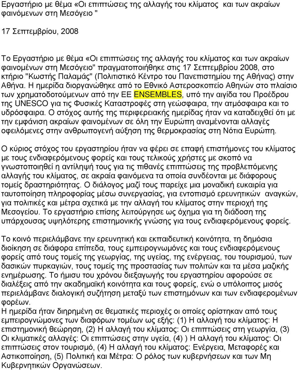 Η ημερίδα διοργανώθηκε από το Εθνικό Αστεροσκοπείο Αθηνών στο πλαίσιο των χρηματοδοτούμενων από την ΕΕ ENSEMBLES, υπό την αιγίδα του Προέδρου της UNESCO για τις Φυσικές Καταστροφές στη γεώσφαιρα, την