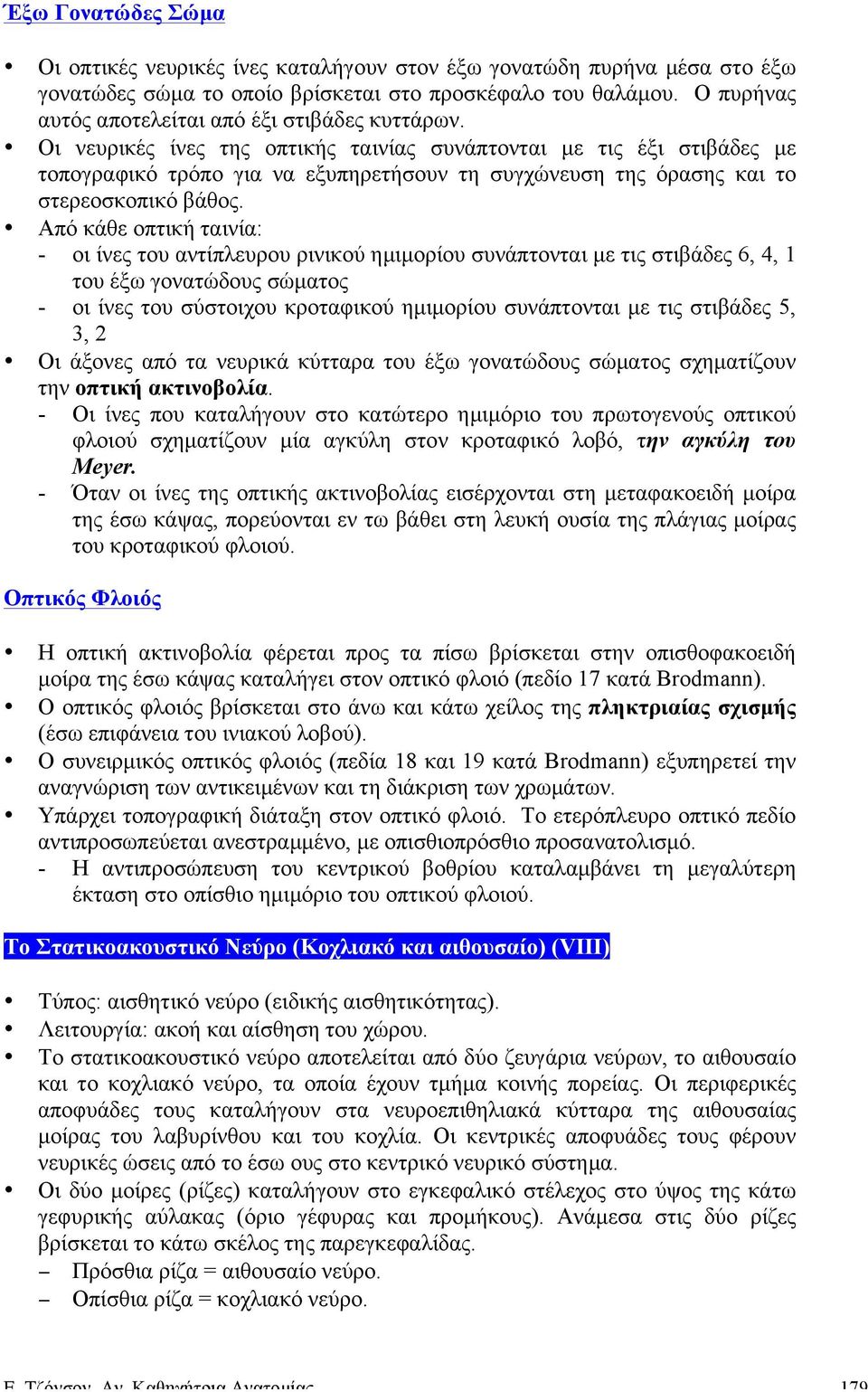 Οι νευρικές ίνες της οπτικής ταινίας συνάπτονται µε τις έξι στιβάδες µε τοπογραφικό τρόπο για να εξυπηρετήσουν τη συγχώνευση της όρασης και το στερεοσκοπικό βάθος.