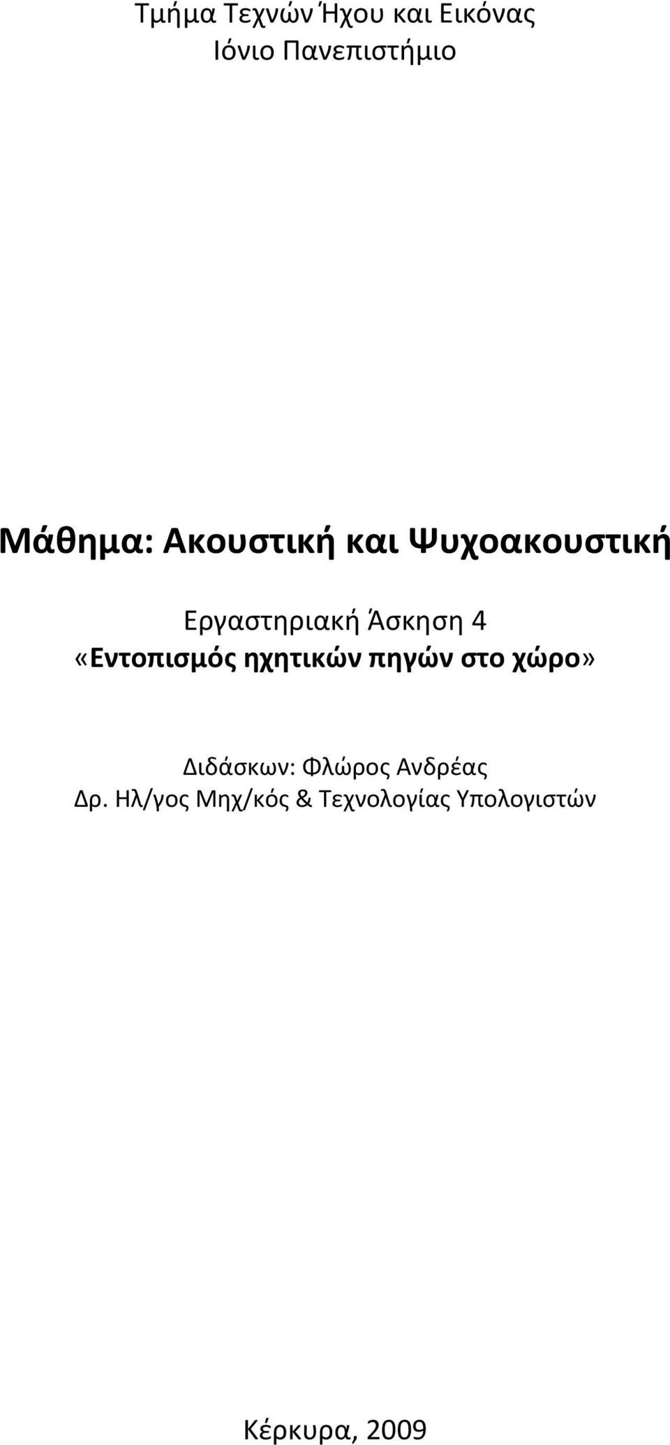 «Εντοπισμός ηχητικών πηγών στο χώρο» Διδάσκων: Φλώρος