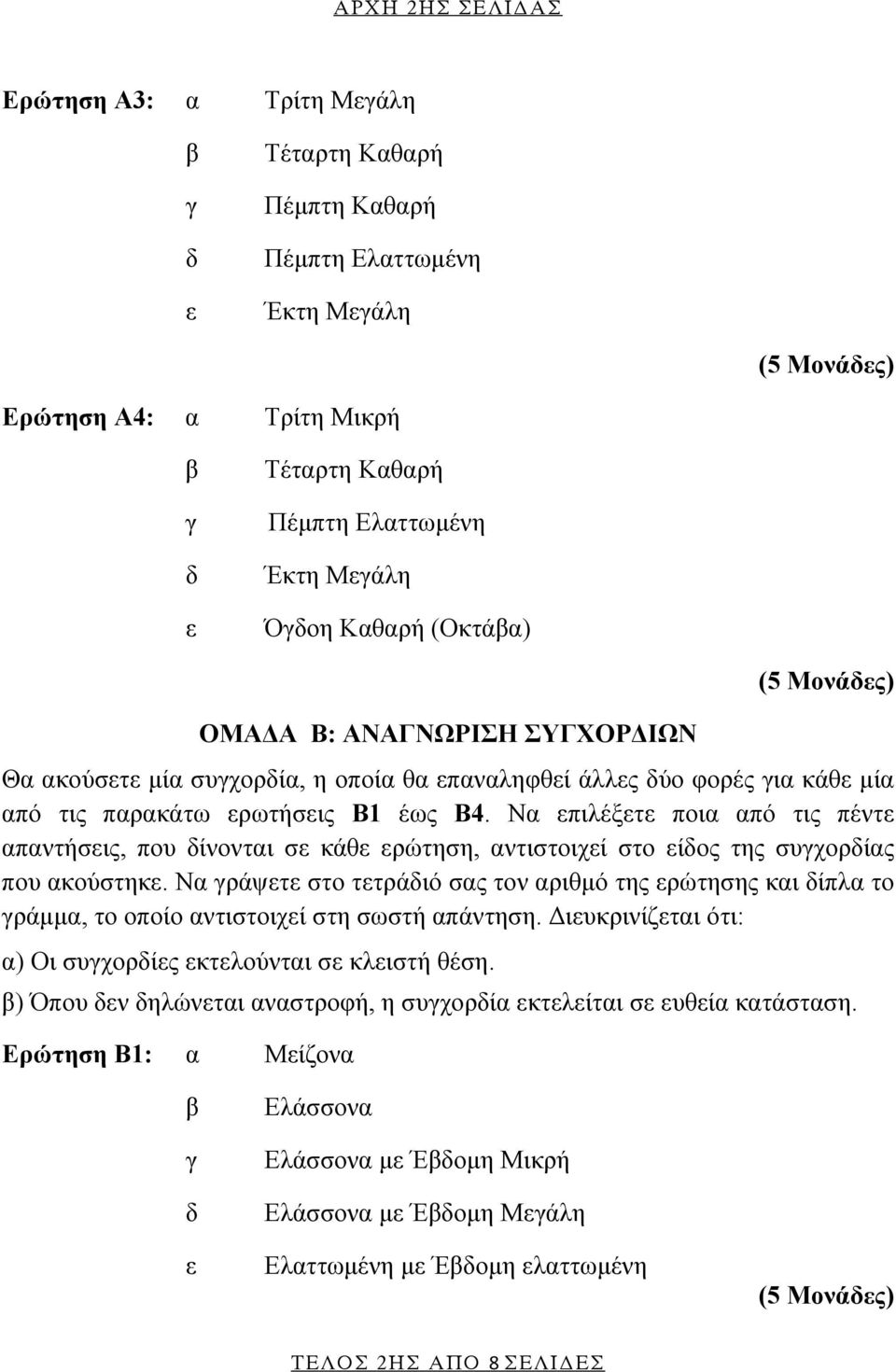 Να πιλέξτ ποια από τις πέντ απαντήσις, που ίνονται σ κάθ ρώτηση, αντιστοιχί στο ίος της συχορίας που ακούστηκ.