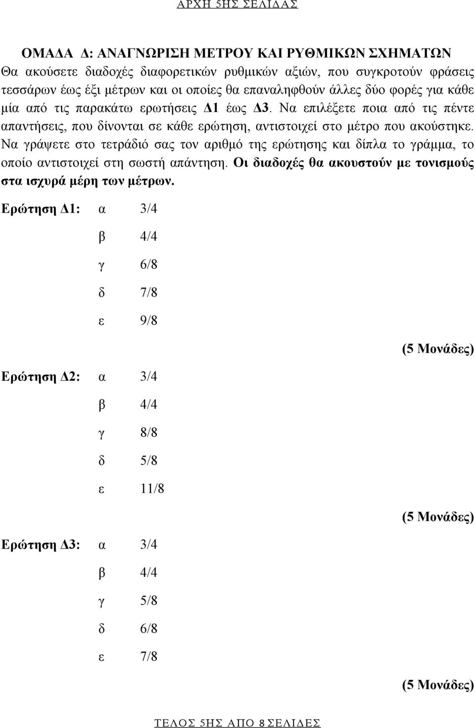 Να πιλέξτ ποια από τις πέντ απαντήσις, που ίνονται σ κάθ ρώτηση, αντιστοιχί στο μέτρο που ακούστηκ.