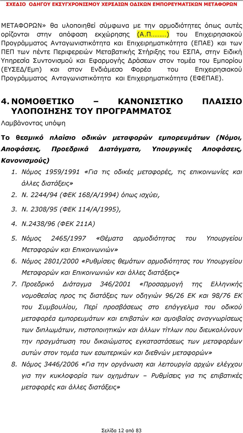 ράσεων στον τοµέα του Εµπορίου (ΕΥΣΕ /Εµπ) και στον Ενδιάµεσο Φορέα του Επιχειρησιακού Προγράµµατος Ανταγωνιστικότητα και Επιχειρηµατικότητα (ΕΦΕΠΑΕ). 4.