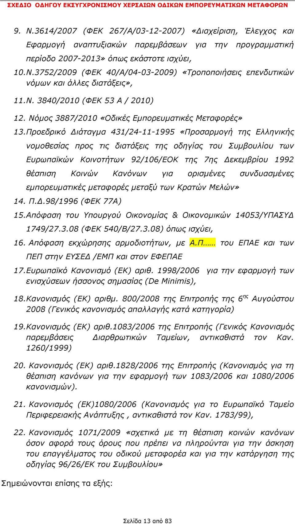 Προεδρικό ιάταγµα 431/24-11-1995 «Προσαρµογή της Ελληνικής νοµοθεσίας προς τις διατάξεις της οδηγίας του Συµβουλίου των Ευρωπαϊκών Κοινοτήτων 92/106/ΕΟΚ της 7ης εκεµβρίου 1992 θέσπιση Κοινών Κανόνων