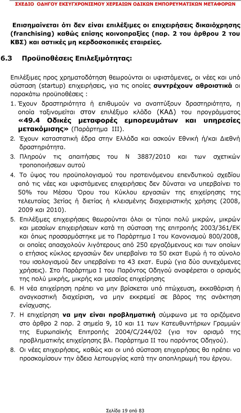 1. Έχουν δραστηριότητα ή επιθυµούν να αναπτύξουν δραστηριότητα, η οποία ταξινοµείται στον επιλέξιµο κλάδο (ΚΑ ) του προγράµµατος «49.