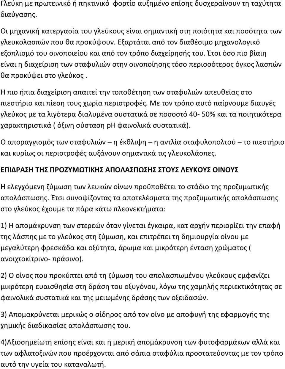 Εξαρτάται από τον διαθέσιμο μηχανολογικό εξοπλισμό του οινοποιείου και από τον τρόπο διαχείρησής του.