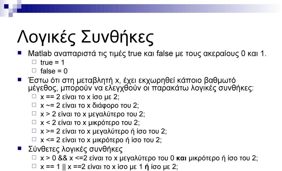 == είναι το x ίσο με ; x ~= είναι το x διάφορο του ; x > είναι το x μεγαλύτερο του ; x < είναι το x μικρότερο του ; x >= είναι το x