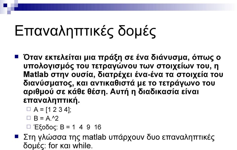 αντικαθιστά με το τετράγωνο του αριθμού σε κάθε θέση. Αυτή η διαδικασία είναι επαναληπτική.