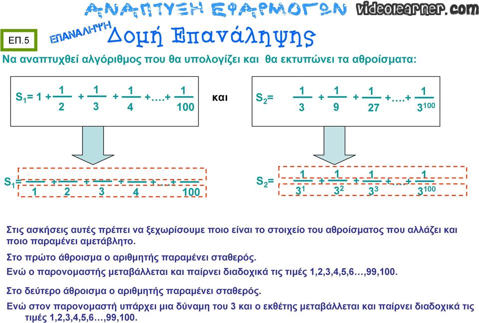 + 1 3 100 Στις ασκήσεις αυτές πρέπει να ξεχωρίσουμε ποιο είναι το στοιχείο του αθροίσματος που αλλάζει και ποιο παραμένει αμετάβλητο.