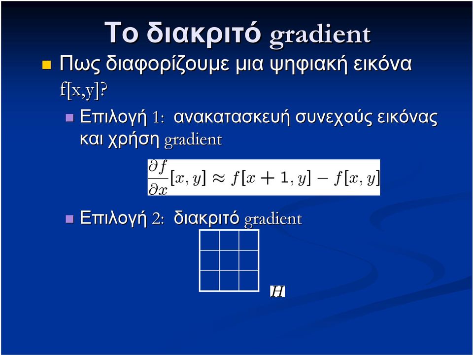 Επιλογή 1: ανακατασκευή συνεχούς