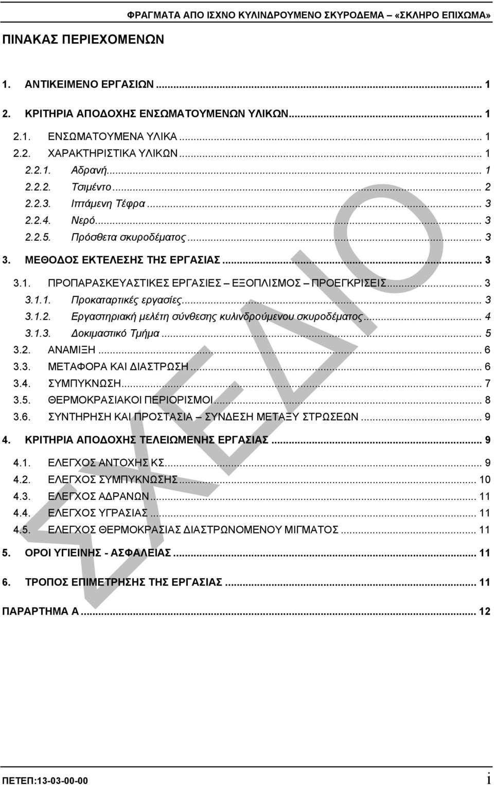 .. 3 3.1.1. Προκαταρτικές εργασίες... 3 3.1.2. Εργαστηριακή µελέτη σύνθεσης κυλινδρούµενου σκυροδέµατος... 4 3.1.3. οκιµαστικό Τµήµα... 5 3.2. ΑΝΑΜΙΞΗ... 6 3.3. ΜΕΤΑΦΟΡΑ ΚΑΙ ΙΑΣΤΡΩΣΗ... 6 3.4. ΣΥΜΠΥΚΝΩΣΗ.