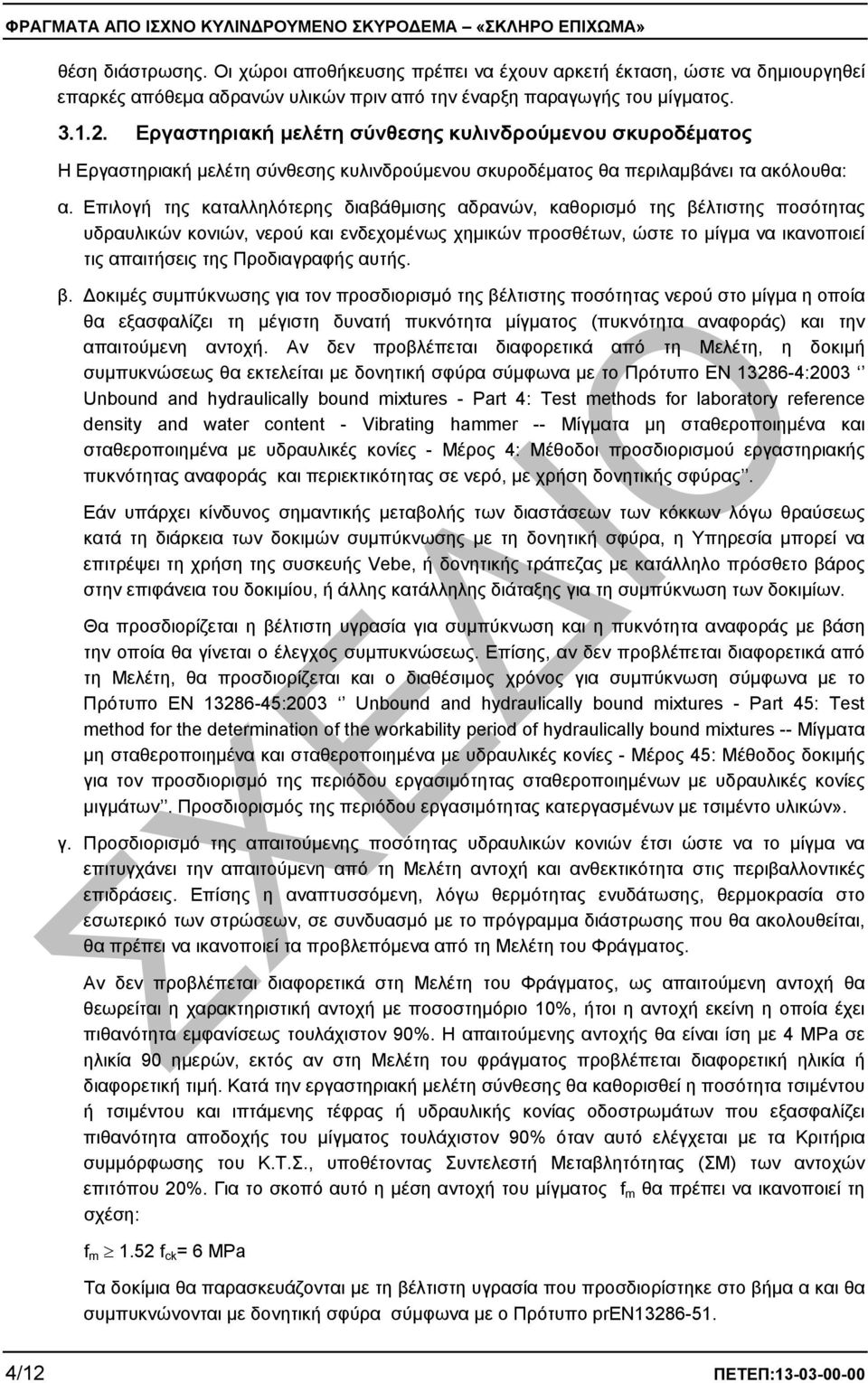 Επιλογή της καταλληλότερης διαβάθµισης αδρανών, καθορισµό της βέλτιστης ποσότητας υδραυλικών κονιών, νερού και ενδεχοµένως χηµικών προσθέτων, ώστε το µίγµα να ικανοποιεί τις απαιτήσεις της