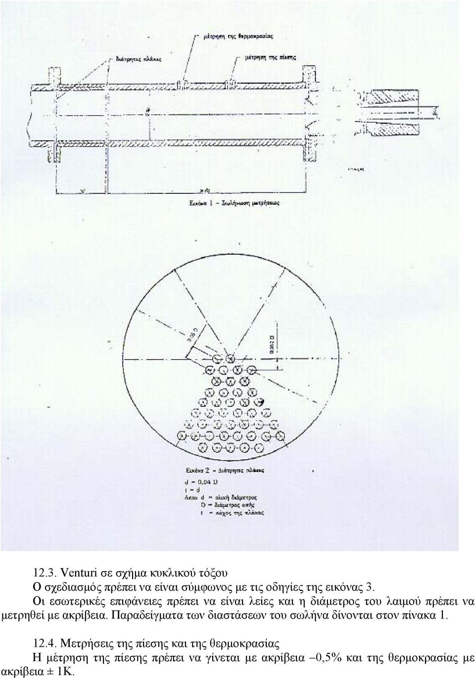ακρίβεια. Παραδείγματα των διαστάσεων του σωλήνα δίνονται στον πίνακα. 2.4.
