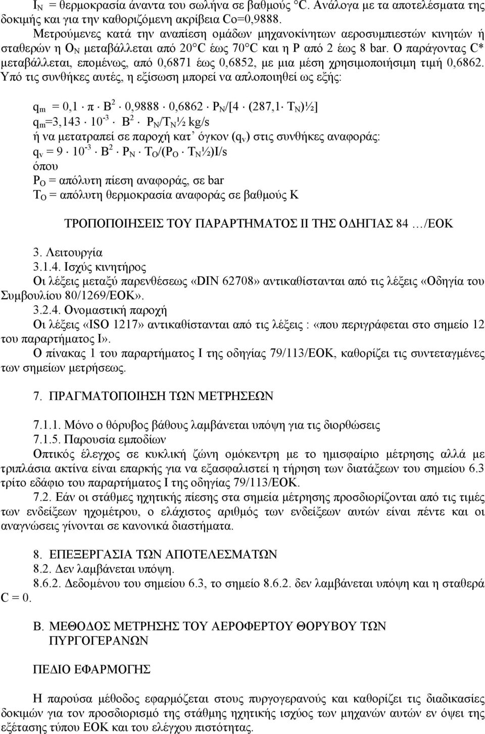 Ο παράγοντας C* μεταβάλλεται, επομένως, από 0,687 έως 0,6852, με μια μέση χρησιμοποιήσιμη τιμή 0,6862.