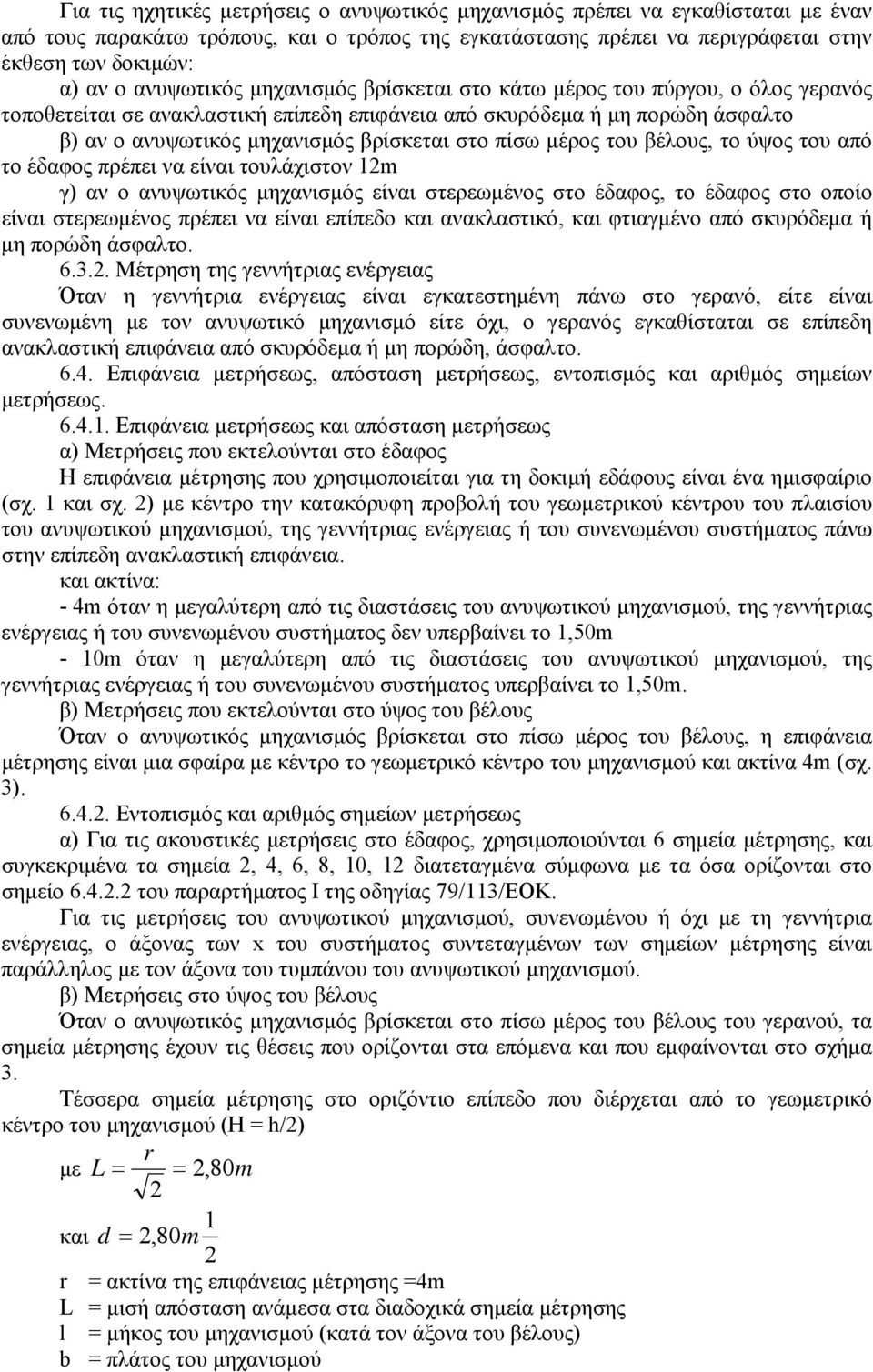 πίσω μέρος του βέλους, το ύψος του από το έδαφος πρέπει να είναι τουλάχιστον 2m γ) αν ο ανυψωτικός μηχανισμός είναι στερεωμένος στο έδαφος, το έδαφος στο οποίο είναι στερεωμένος πρέπει να είναι