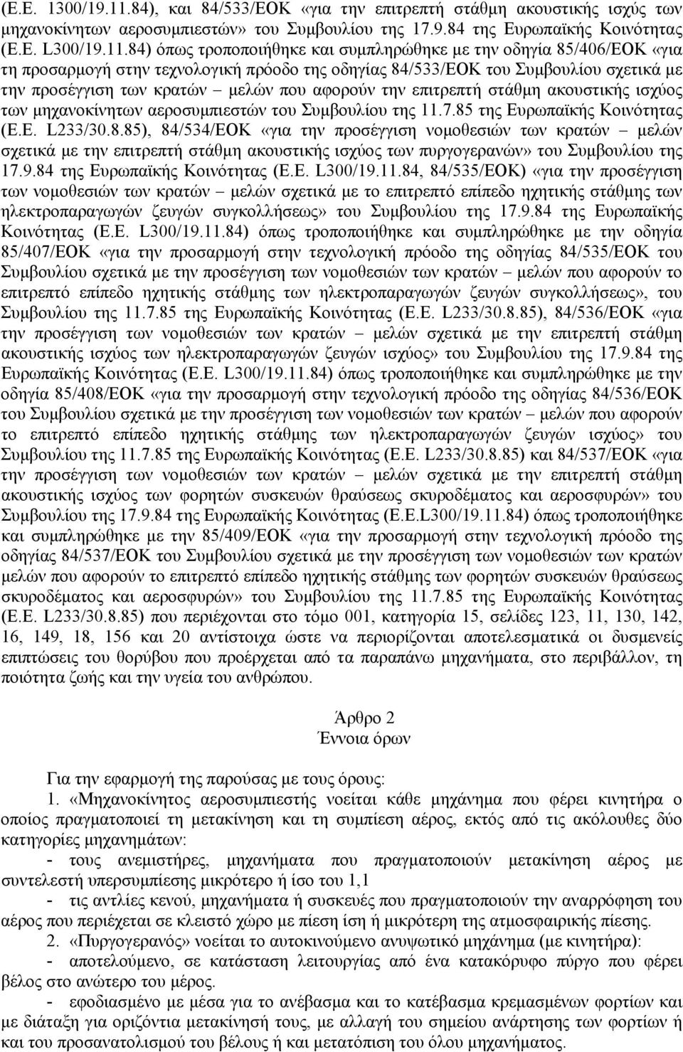 αφορούν την επιτρεπτή στάθμη ακουστικής ισχύος των μηχανοκίνητων αεροσυμπιεστών του Συμβουλίου της.7.85