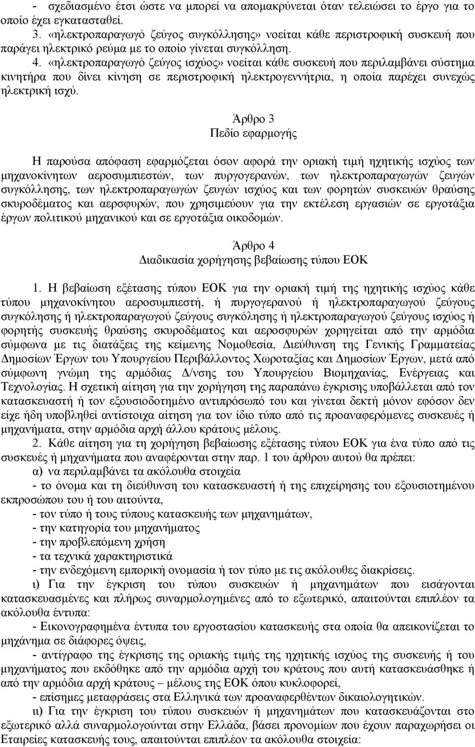 «ηλεκτροπαραγωγό ζεύγος ισχύος» νοείται κάθε συσκευή που περιλαμβάνει σύστημα κινητήρα που δίνει κίνηση σε περιστροφική ηλεκτρογεννήτρια, η οποία παρέχει συνεχώς ηλεκτρική ισχύ.