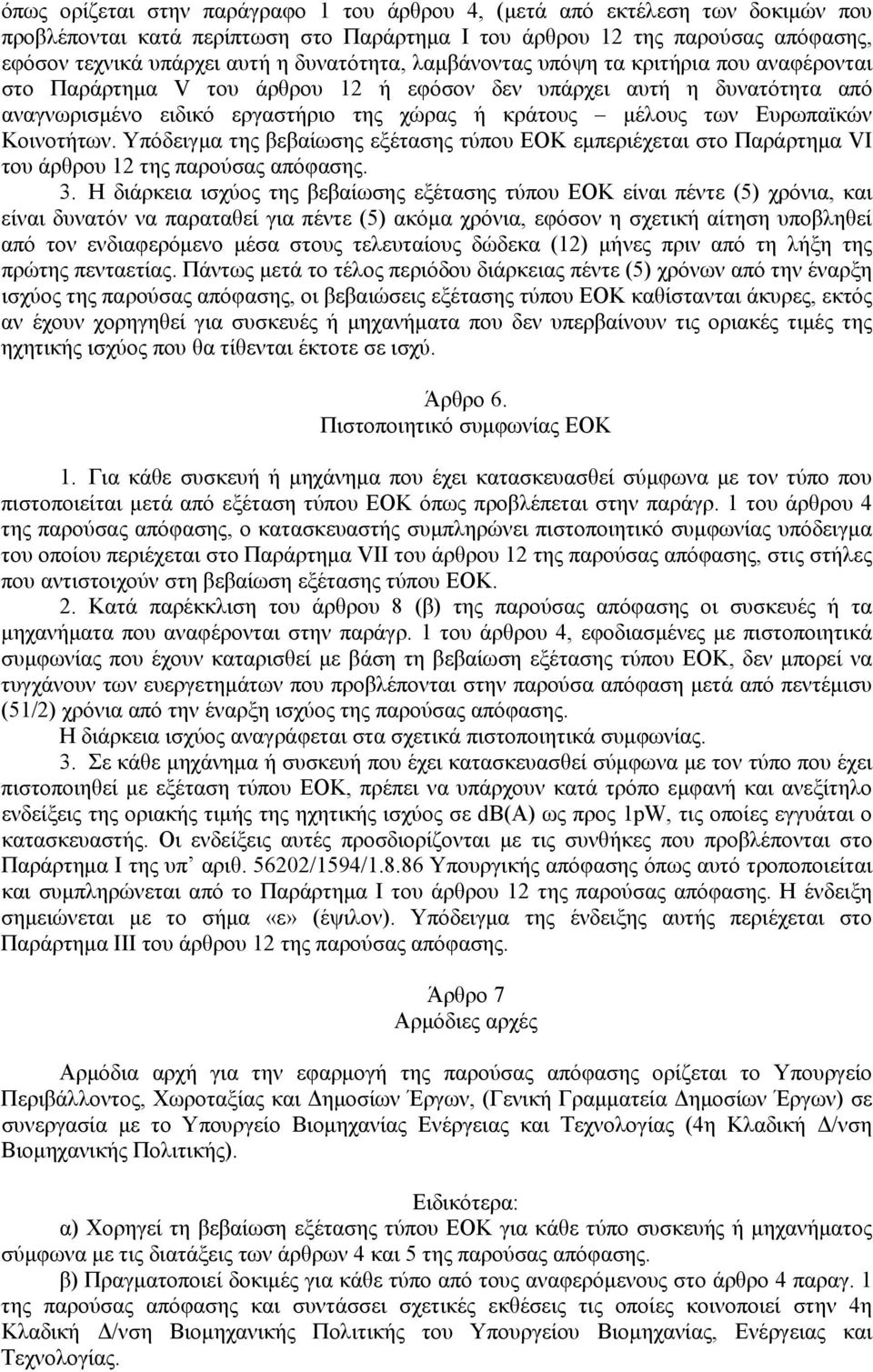 Κοινοτήτων. Υπόδειγμα της βεβαίωσης εξέτασης τύπου ΕΟΚ εμπεριέχεται στο Παράρτημα VI του άρθρου 2 της παρούσας απόφασης. 3.