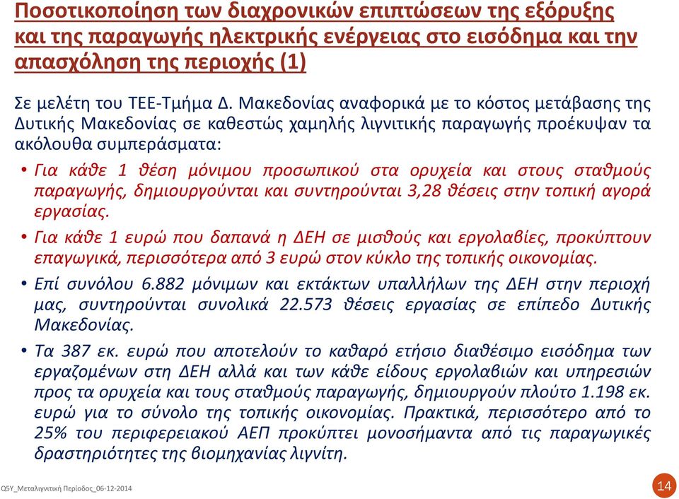 στους σταθμούς παραγωγής, δημιουργούνται και συντηρούνται 3,28 θέσεις στην τοπική αγορά εργασίας.