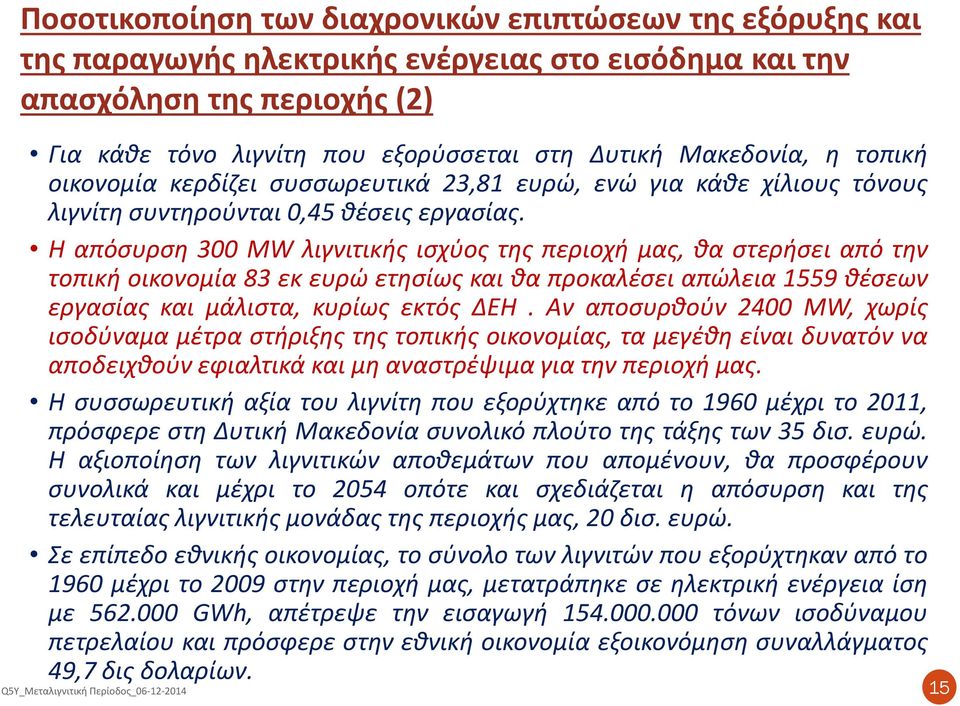 Η απόσυρση 300 MW λιγνιτικής ισχύος της περιοχή μας, θα στερήσει από την τοπική οικονομία 83 εκ ευρώ ετησίως και θα προκαλέσει απώλεια 1559 θέσεων εργασίας και μάλιστα, κυρίως εκτός ΔΕΗ.