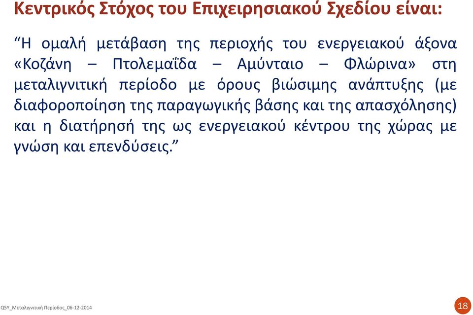 περίοδο με όρους βιώσιμης ανάπτυξης (με διαφοροποίηση της παραγωγικής βάσης και της