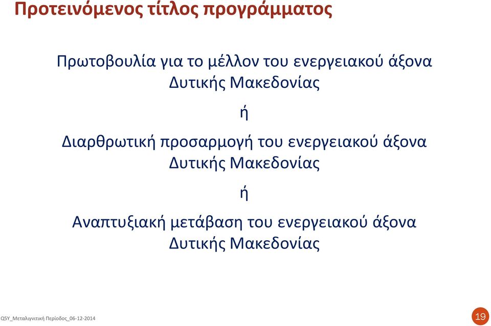 Διαρθρωτική προσαρμογή του ενεργειακού άξονα Δυτικής