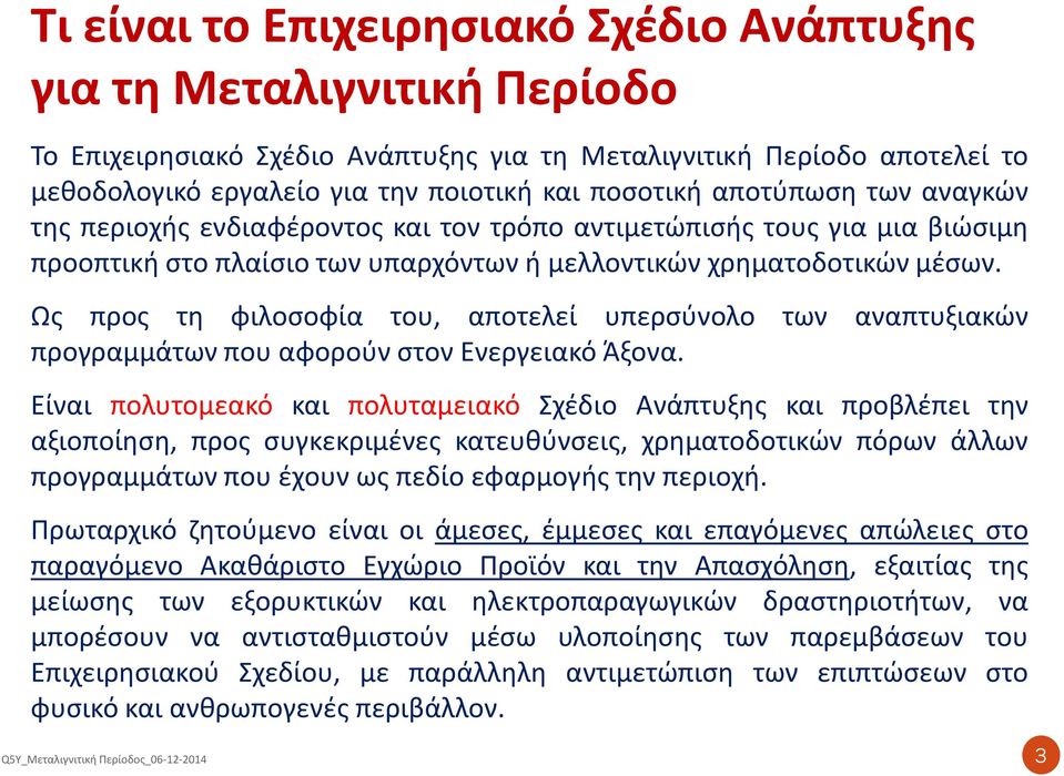 Ως προς τη φιλοσοφία του, αποτελεί υπερσύνολο των αναπτυξιακών προγραμμάτων που αφορούν στον Ενεργειακό Άξονα.