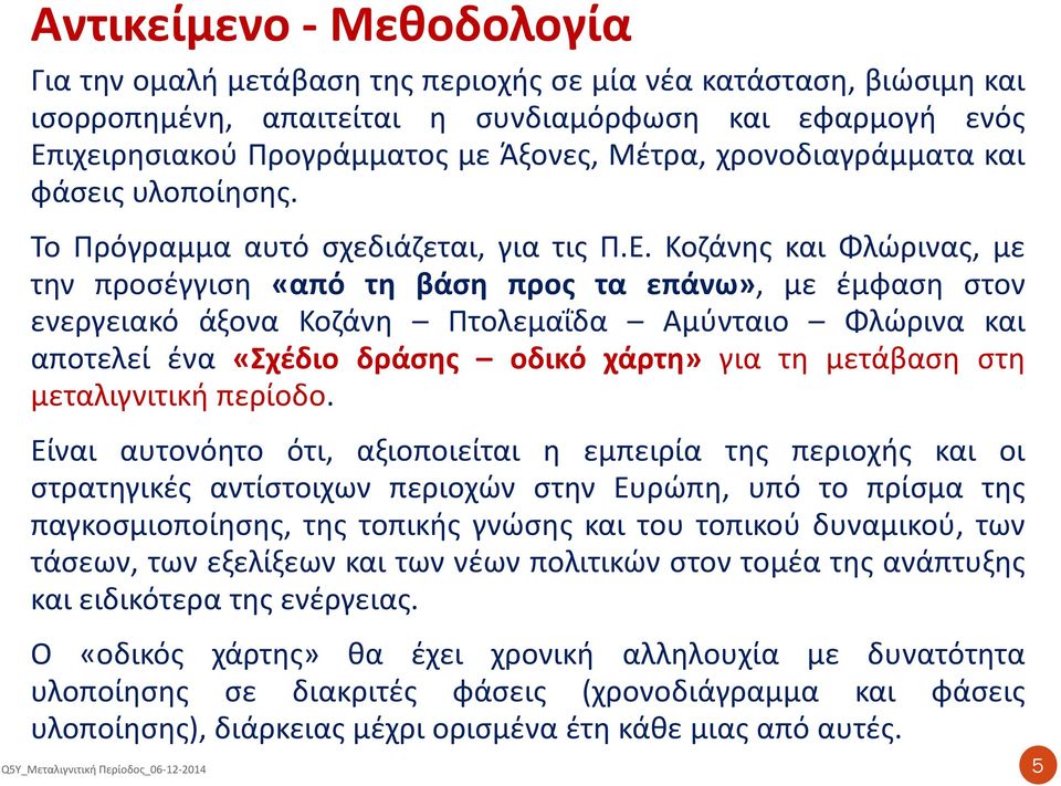 Κοζάνης και Φλώρινας, με την προσέγγιση «από τη βάση προς τα επάνω», με έμφαση στον ενεργειακό άξονα Κοζάνη Πτολεμαΐδα Αμύνταιο Φλώρινα και αποτελεί ένα «Σχέδιο δράσης οδικό χάρτη» για τη μετάβαση