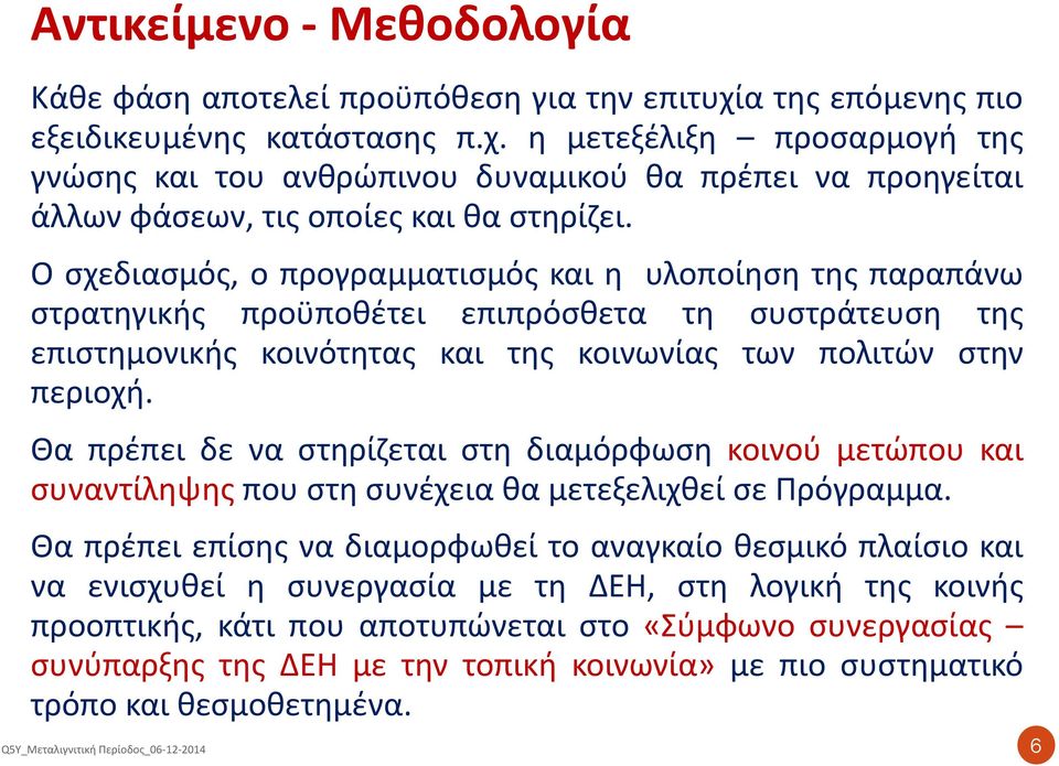 Θα πρέπει δε να στηρίζεται στη διαμόρφωση κοινού μετώπου και συναντίληψης που στη συνέχεια θα μετεξελιχθεί σε Πρόγραμμα.