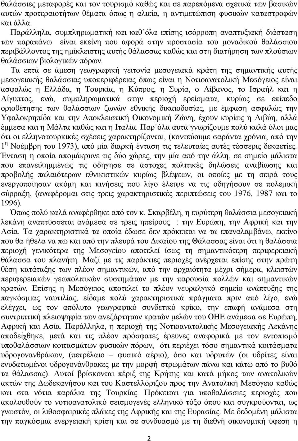 καθώς και στη διατήρηση των πλούσιων θαλάσσιων βιολογικών πόρων.