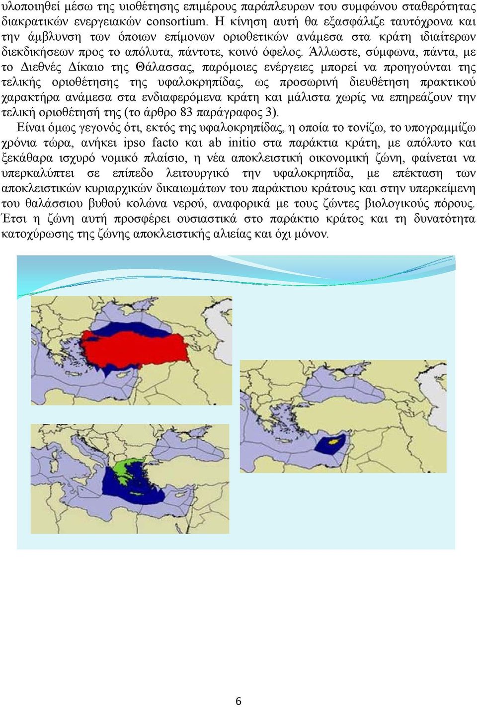 Άλλωστε, σύμφωνα, πάντα, με το Διεθνές Δίκαιο της Θάλασσας, παρόμοιες ενέργειες μπορεί να προηγούνται της τελικής οριοθέτησης της υφαλοκρηπίδας, ως προσωρινή διευθέτηση πρακτικού χαρακτήρα ανάμεσα