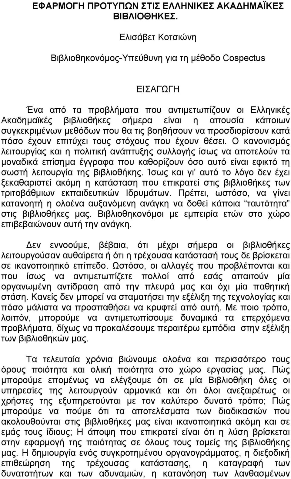 µεθόδων που θα τις βοηθήσουν να προσδιορίσουν κατά πόσο έχουν επιτύχει τους στόχους που έχουν θέσει.