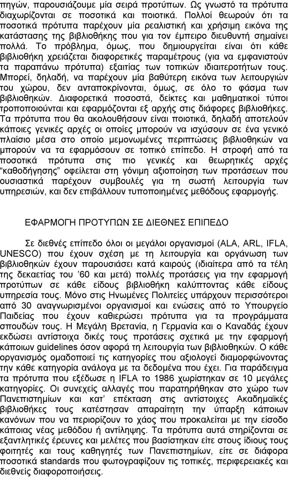 Το πρόβληµα, όµως, που δηµιουργείται είναι ότι κάθε βιβλιοθήκη χρειάζεται διαφορετικές παραµέτρους (για να εµφανιστούν τα παραπάνω πρότυπα) εξαιτίας των τοπικών ιδιαιτεροτήτων τους.