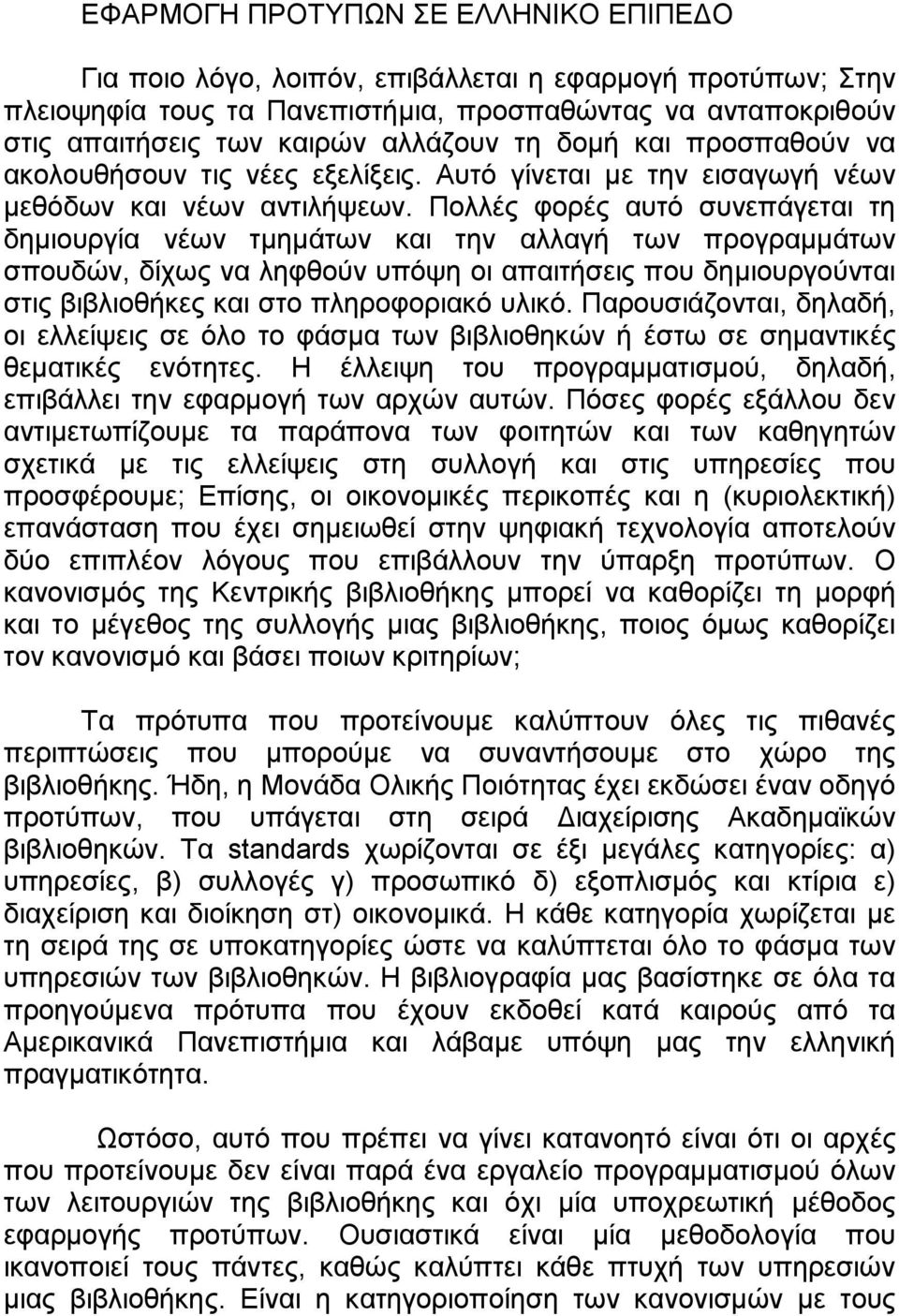 Πολλές φορές αυτό συνεπάγεται τη δηµιουργία νέων τµηµάτων και την αλλαγή των προγραµµάτων σπουδών, δίχως να ληφθούν υπόψη οι απαιτήσεις που δηµιουργούνται στις βιβλιοθήκες και στο πληροφοριακό υλικό.