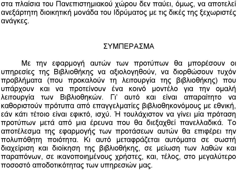 να προτείνουν ένα κοινό µοντέλο για την οµαλή λειτουργία των Βιβλιοθηκών.